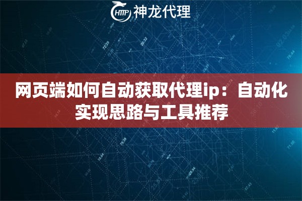网页端如何自动获取代理ip：自动化实现思路与工具推荐