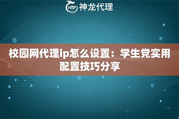 校园网代理ip怎么设置：学生党实用配置技巧分享