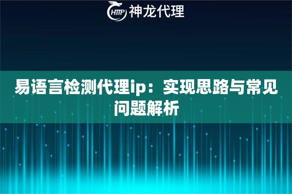 易语言检测代理ip：实现思路与常见问题解析