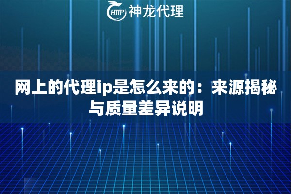 网上的代理ip是怎么来的：来源揭秘与质量差异说明