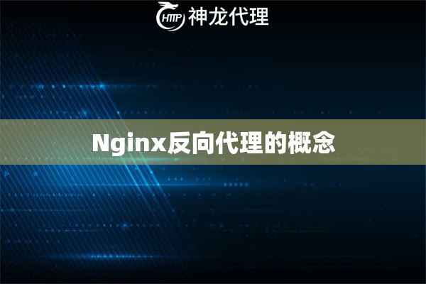 Nginx反向代理的概念