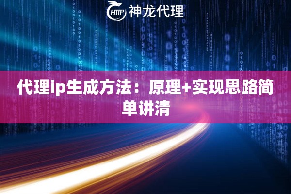 代理ip生成方法：原理+实现思路简单讲清