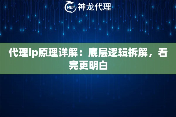 代理ip原理详解：底层逻辑拆解，看完更明白