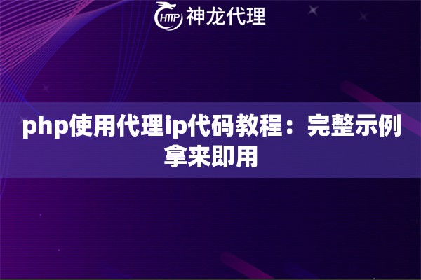 php使用代理ip代码教程：完整示例拿来即用
