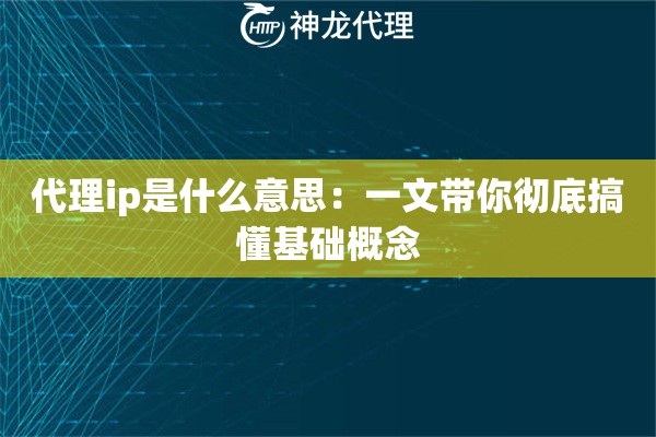 代理ip是什么意思：一文带你彻底搞懂基础概念