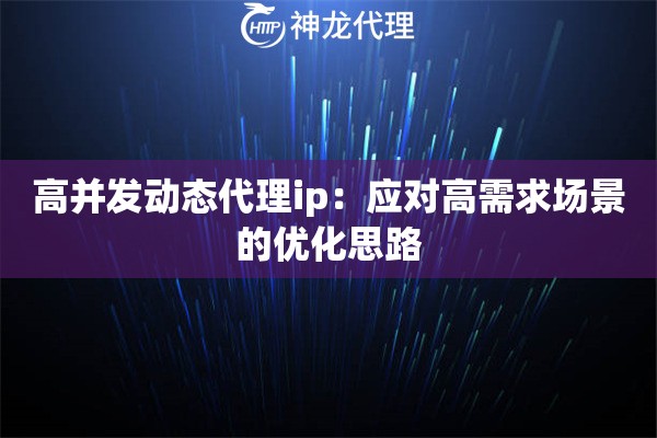 高并发动态代理ip：应对高需求场景的优化思路