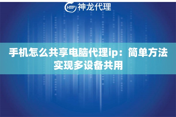 手机怎么共享电脑代理ip：简单方法实现多设备共用