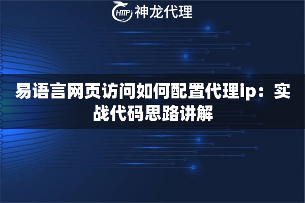 易语言网页访问如何配置代理ip:实战代码思路讲解 易语言网页访问如何配置代理ip:实战代码思路讲解