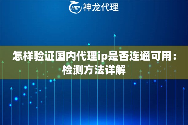 怎样验证国内代理ip是否连通可用：检测方法详解