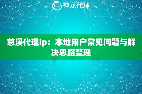 慈溪代理ip：本地用户常见问题与解决思路整理