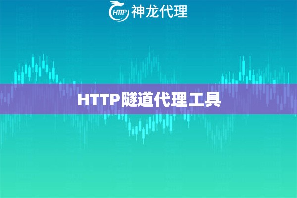 HTTP隧道代理工具