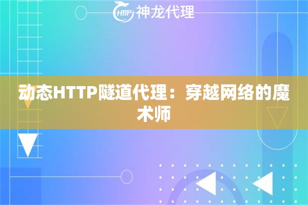 动态HTTP隧道代理：穿越网络的魔术师