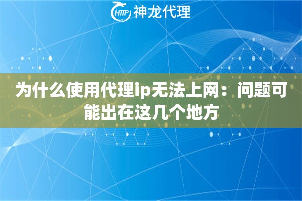为什么使用代理ip无法上网：问题可能出在这几个地方