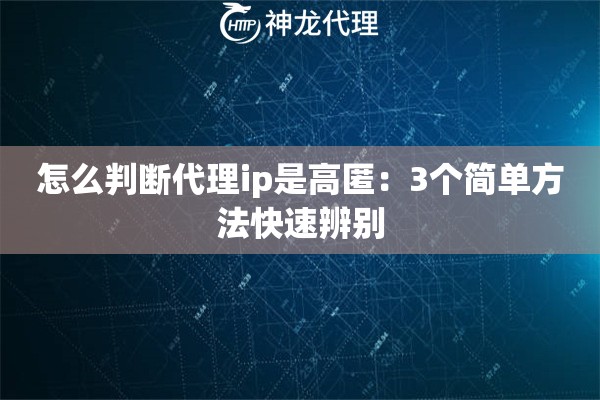 怎么判断代理ip是高匿：3个简单方法快速辨别
