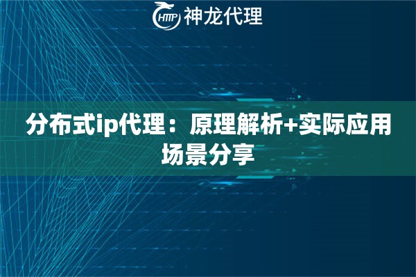 分布式ip代理：原理解析+实际应用场景分享