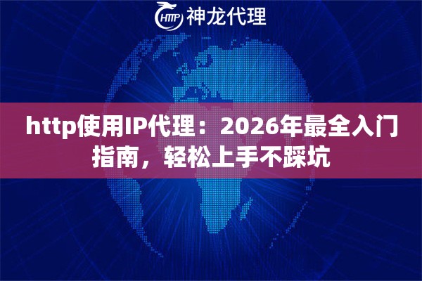 http使用IP代理：2026年最全入门指南，轻松上手不踩坑