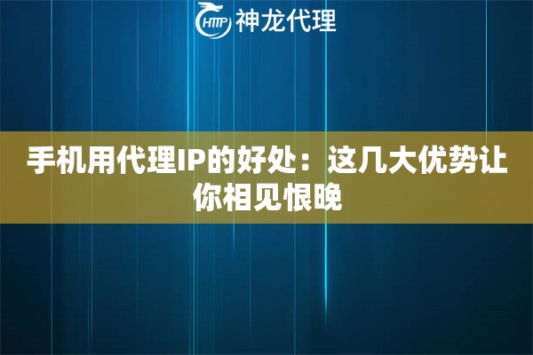 手机用代理IP的好处：这几大优势让你相见恨晚