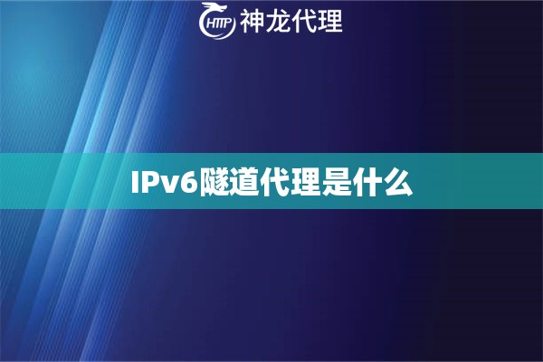 IPv6隧道代理是什么