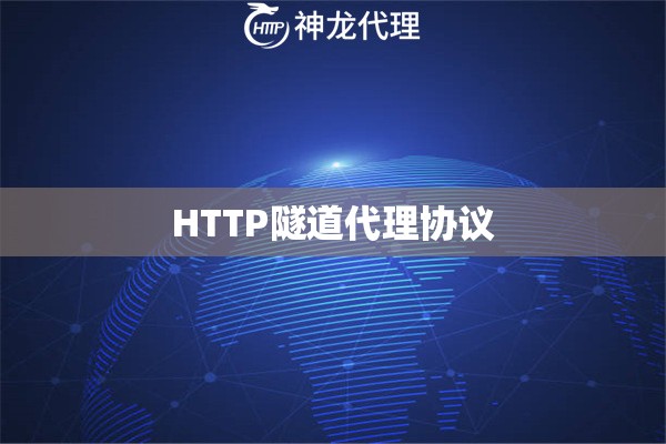 HTTP隧道代理协议