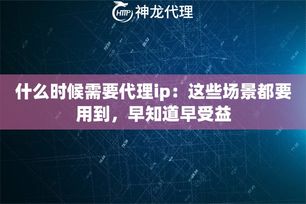 什么时候需要代理ip：这些场景都要用到，早知道早受益