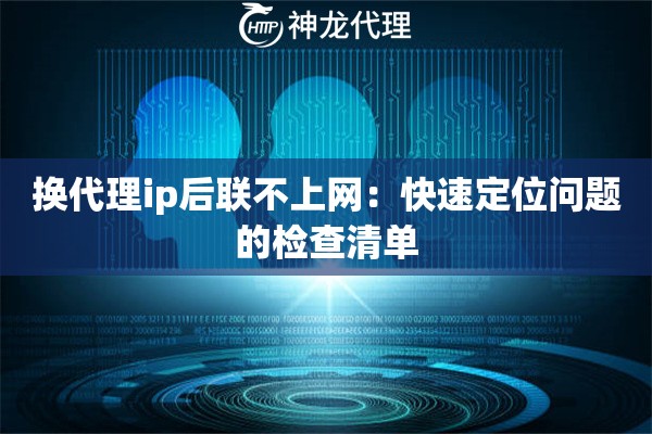 换代理ip后联不上网：快速定位问题的检查清单