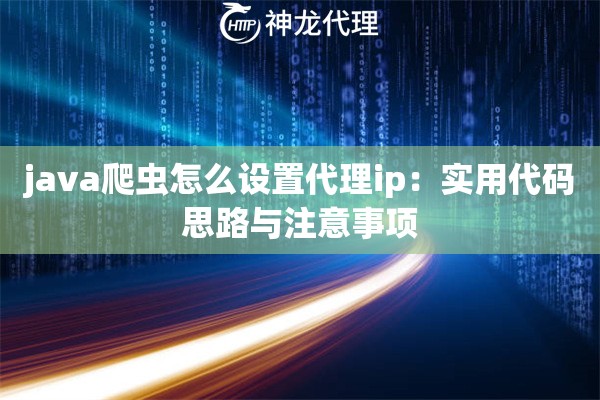 java爬虫怎么设置代理ip：实用代码思路与注意事项