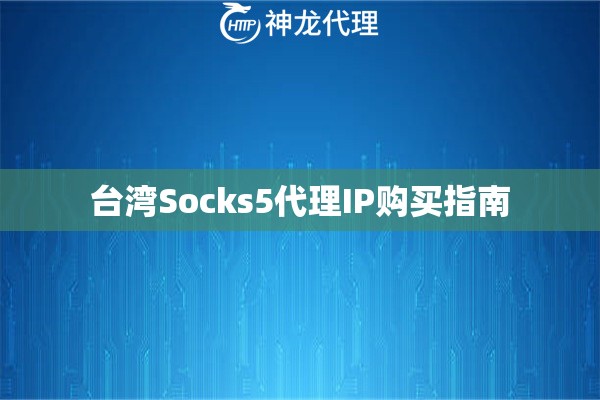 台湾Socks5代理IP购买指南