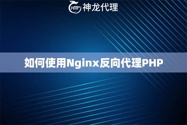 如何使用Nginx反向代理PHP