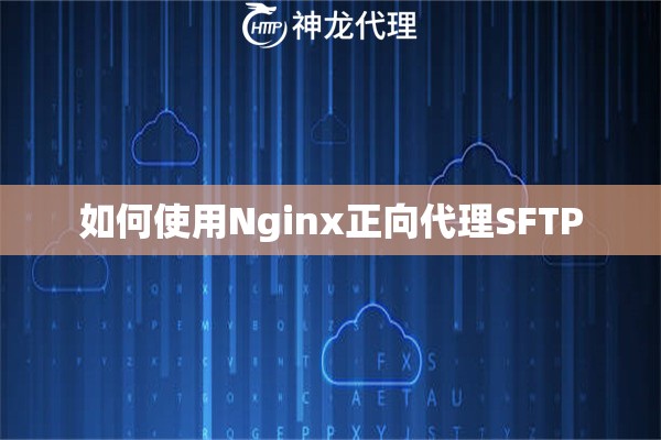 如何使用Nginx正向代理SFTP