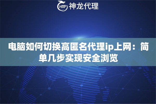 电脑如何切换高匿名代理ip上网：简单几步实现安全浏览