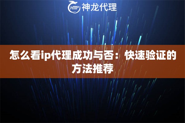 怎么看ip代理成功与否：快速验证的方法推荐