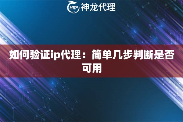 如何验证ip代理：简单几步判断是否可用
