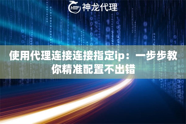 使用代理连接连接指定ip：一步步教你精准配置不出错