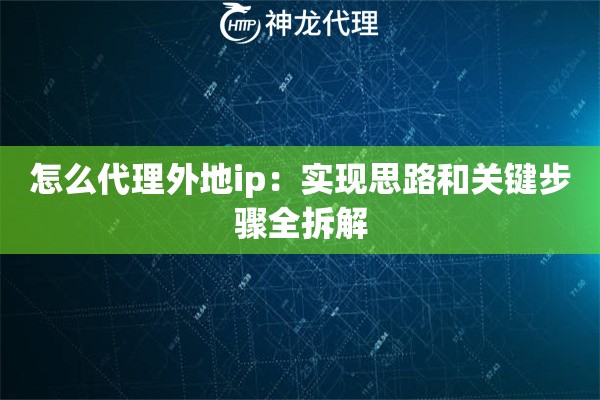 怎么代理外地ip：实现思路和关键步骤全拆解