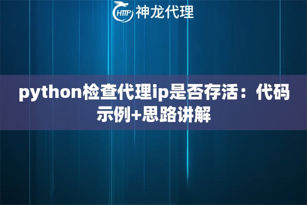 python检查代理ip是否存活：代码示例+思路讲解