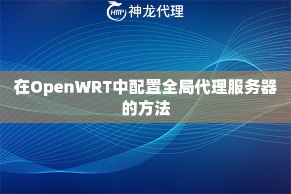 在OpenWRT中配置全局代理服务器的方法