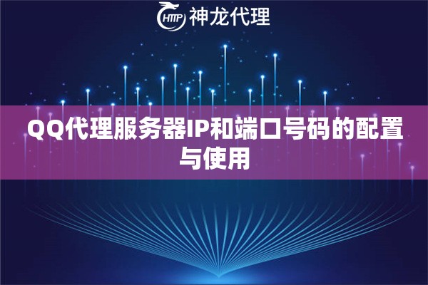 QQ代理服务器IP和端口号码的配置与使用