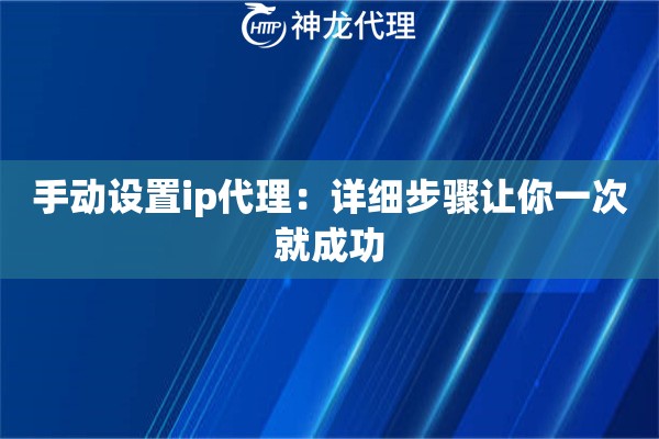 手动设置ip代理：详细步骤让你一次就成功