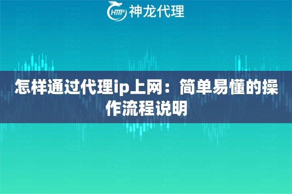 怎样通过代理ip上网：简单易懂的操作流程说明