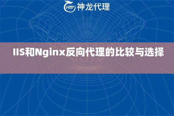  IIS和Nginx反向代理的比较与选择 