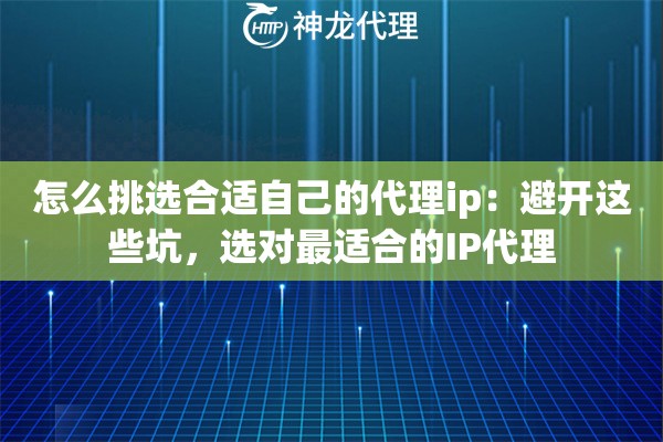 怎么挑选合适自己的代理ip：避开这些坑，选对最适合的IP代理