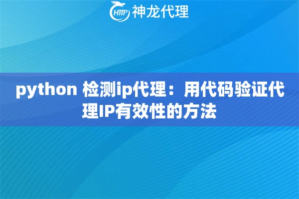 python 检测ip代理：用代码验证代理IP有效性的方法