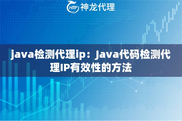 java检测代理ip：Java代码检测代理IP有效性的方法