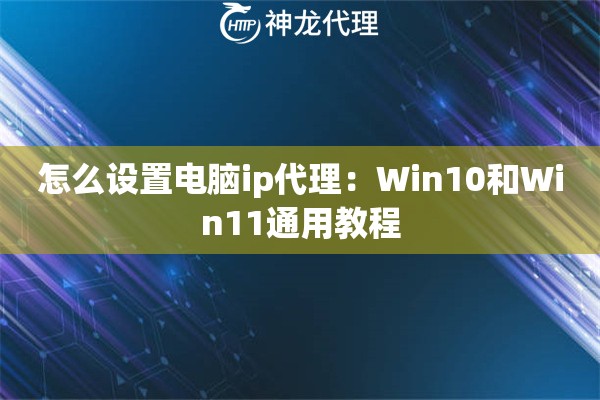 怎么设置电脑ip代理：Win10和Win11通用教程