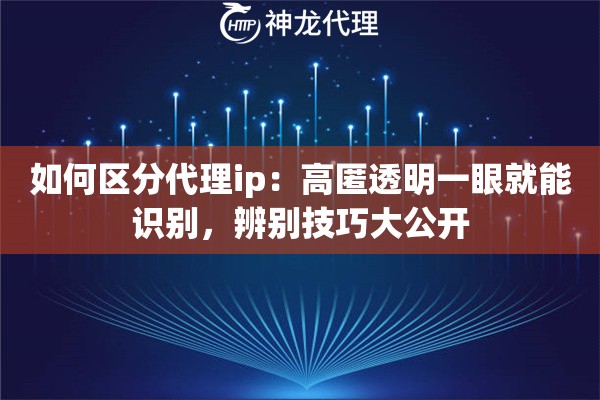 如何区分代理ip：高匿透明一眼就能识别，辨别技巧大公开