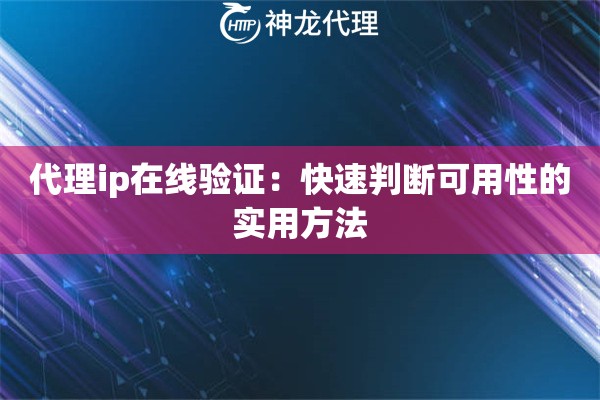 代理ip在线验证：快速判断可用性的实用方法