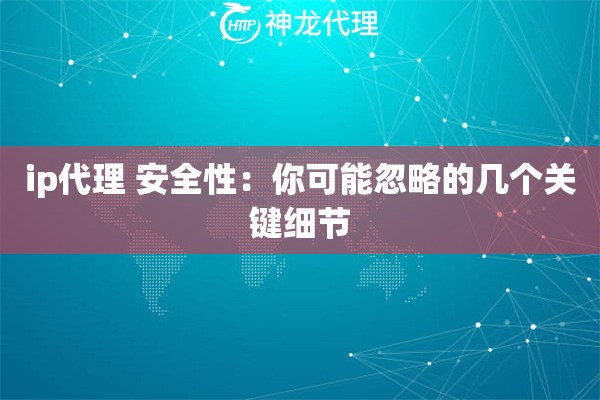 ip代理 安全性：你可能忽略的几个关键细节