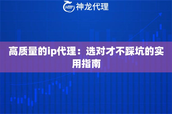 高质量的ip代理：选对才不踩坑的实用指南