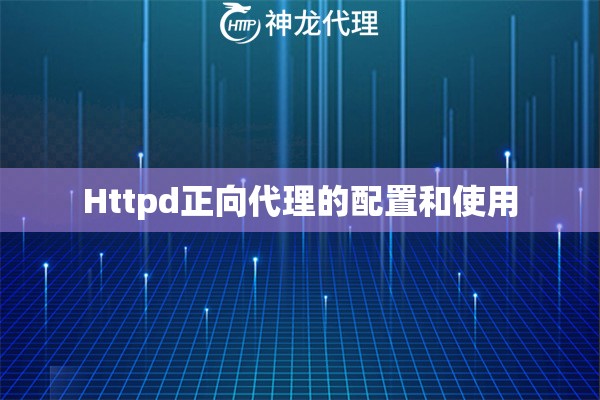 Httpd正向代理的配置和使用