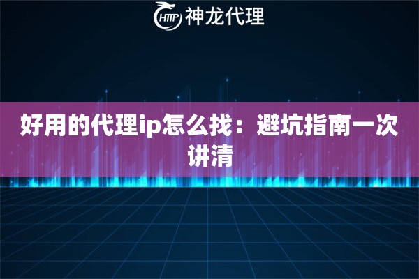 好用的代理ip怎么找：避坑指南一次讲清